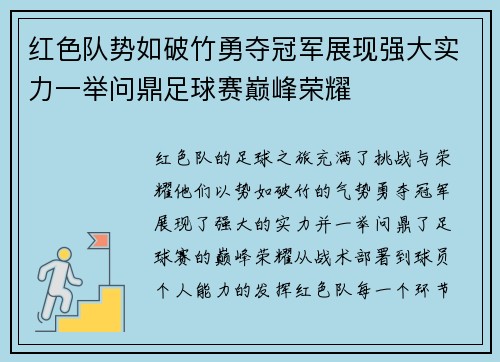 红色队势如破竹勇夺冠军展现强大实力一举问鼎足球赛巅峰荣耀