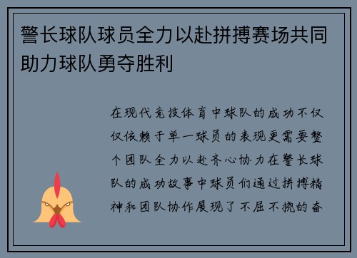 警长球队球员全力以赴拼搏赛场共同助力球队勇夺胜利