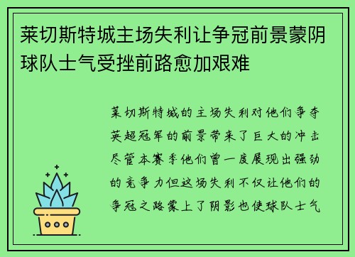莱切斯特城主场失利让争冠前景蒙阴球队士气受挫前路愈加艰难