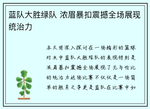 蓝队大胜绿队 浓眉暴扣震撼全场展现统治力