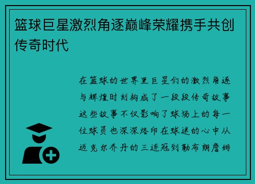 篮球巨星激烈角逐巅峰荣耀携手共创传奇时代
