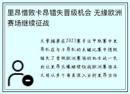 里昂惜败卡昂错失晋级机会 无缘欧洲赛场继续征战