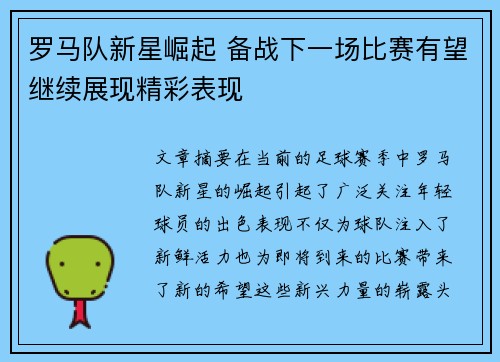 罗马队新星崛起 备战下一场比赛有望继续展现精彩表现
