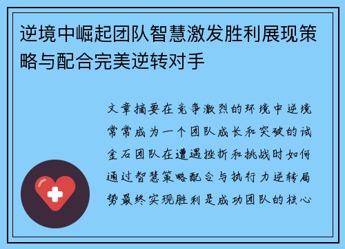 逆境中崛起团队智慧激发胜利展现策略与配合完美逆转对手