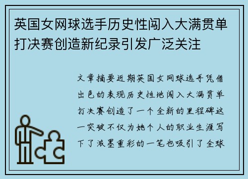 英国女网球选手历史性闯入大满贯单打决赛创造新纪录引发广泛关注
