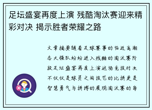 足坛盛宴再度上演 残酷淘汰赛迎来精彩对决 揭示胜者荣耀之路