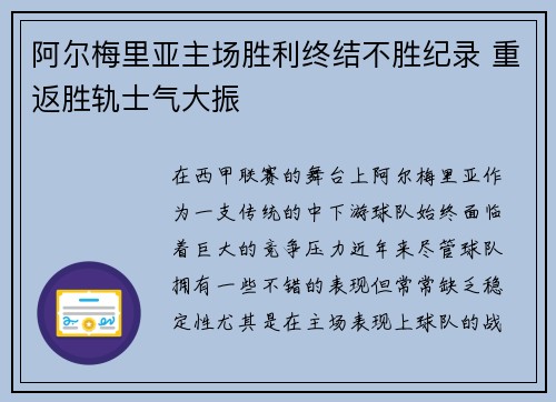 阿尔梅里亚主场胜利终结不胜纪录 重返胜轨士气大振