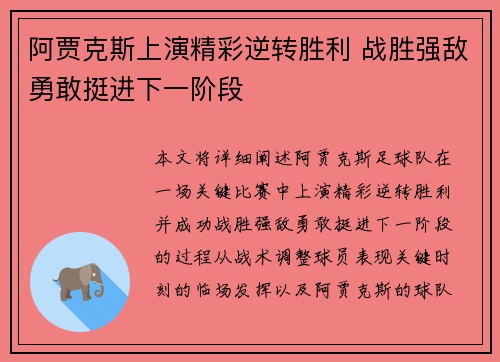 阿贾克斯上演精彩逆转胜利 战胜强敌勇敢挺进下一阶段