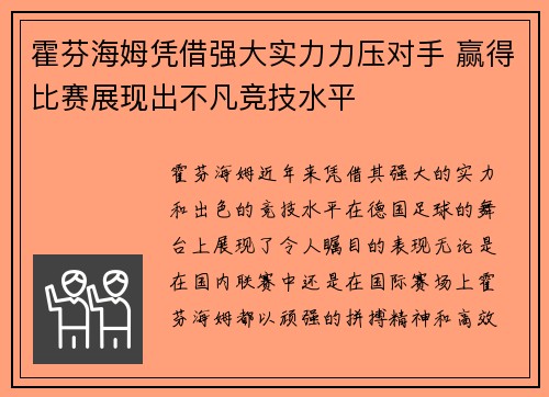 霍芬海姆凭借强大实力力压对手 赢得比赛展现出不凡竞技水平