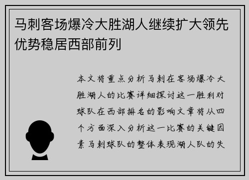 马刺客场爆冷大胜湖人继续扩大领先优势稳居西部前列