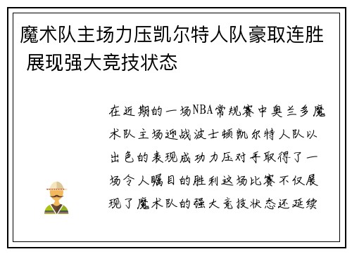 魔术队主场力压凯尔特人队豪取连胜 展现强大竞技状态