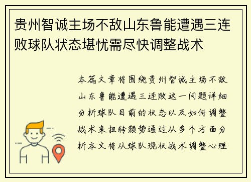 贵州智诚主场不敌山东鲁能遭遇三连败球队状态堪忧需尽快调整战术