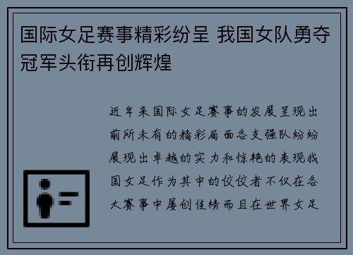 国际女足赛事精彩纷呈 我国女队勇夺冠军头衔再创辉煌