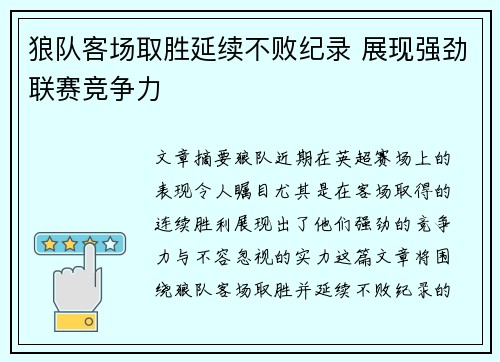 狼队客场取胜延续不败纪录 展现强劲联赛竞争力