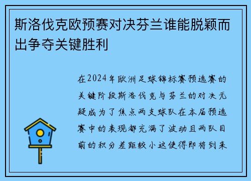 斯洛伐克欧预赛对决芬兰谁能脱颖而出争夺关键胜利