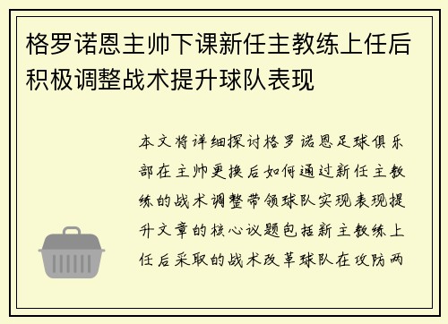 格罗诺恩主帅下课新任主教练上任后积极调整战术提升球队表现