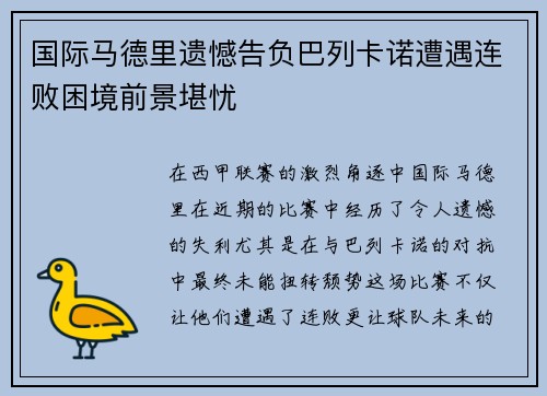 国际马德里遗憾告负巴列卡诺遭遇连败困境前景堪忧