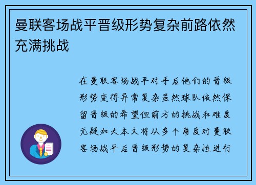 曼联客场战平晋级形势复杂前路依然充满挑战