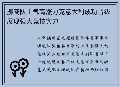 挪威队士气高涨力克意大利成功晋级展现强大竞技实力