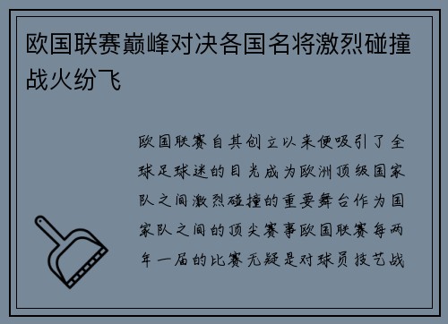 欧国联赛巅峰对决各国名将激烈碰撞战火纷飞