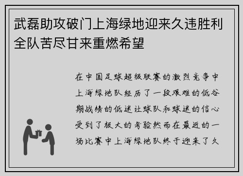 武磊助攻破门上海绿地迎来久违胜利全队苦尽甘来重燃希望