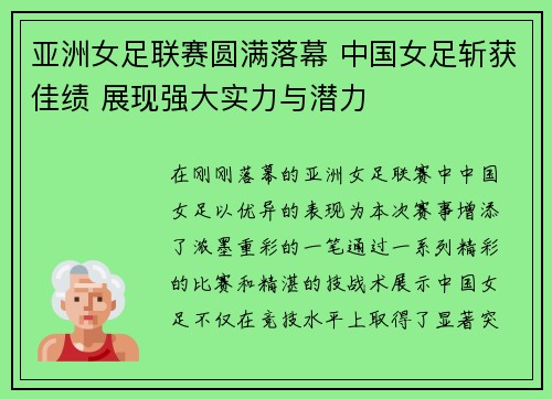 亚洲女足联赛圆满落幕 中国女足斩获佳绩 展现强大实力与潜力