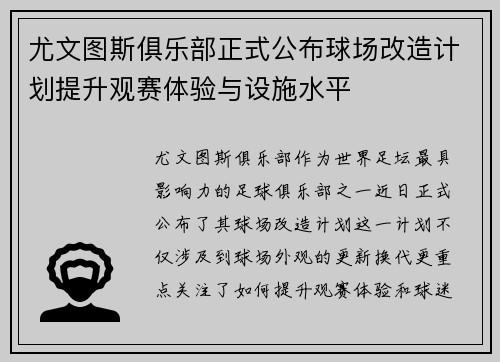 尤文图斯俱乐部正式公布球场改造计划提升观赛体验与设施水平