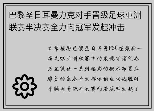 巴黎圣日耳曼力克对手晋级足球亚洲联赛半决赛全力向冠军发起冲击
