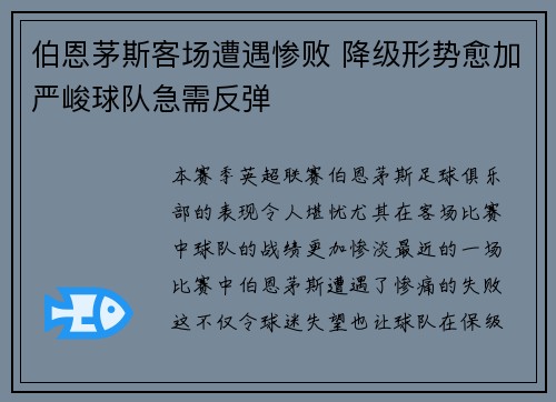 伯恩茅斯客场遭遇惨败 降级形势愈加严峻球队急需反弹