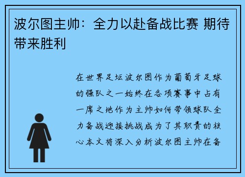 波尔图主帅：全力以赴备战比赛 期待带来胜利