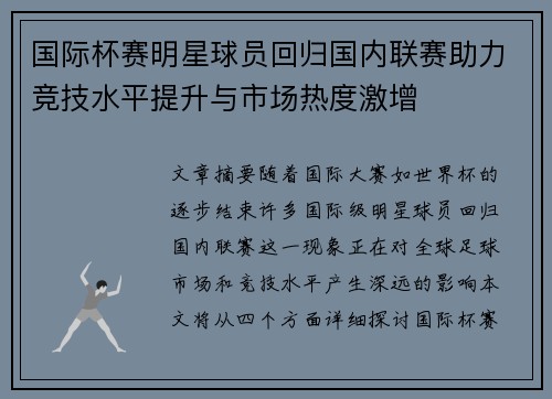 国际杯赛明星球员回归国内联赛助力竞技水平提升与市场热度激增