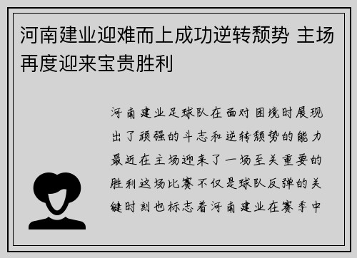 河南建业迎难而上成功逆转颓势 主场再度迎来宝贵胜利