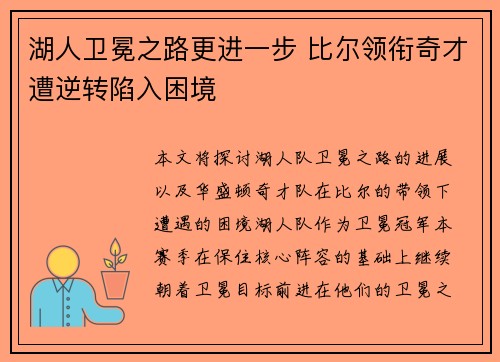 湖人卫冕之路更进一步 比尔领衔奇才遭逆转陷入困境