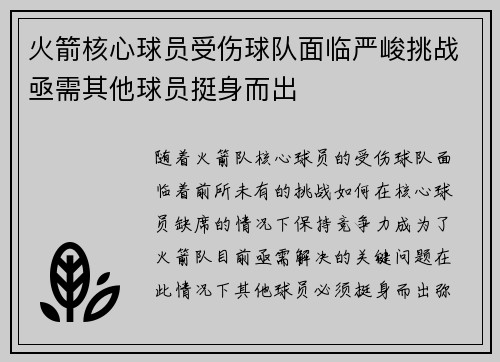 火箭核心球员受伤球队面临严峻挑战亟需其他球员挺身而出