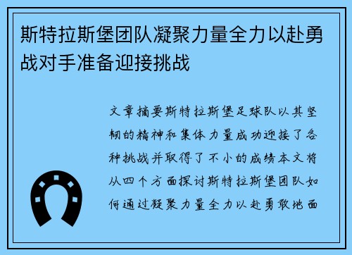 斯特拉斯堡团队凝聚力量全力以赴勇战对手准备迎接挑战