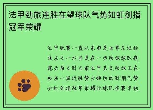 法甲劲旅连胜在望球队气势如虹剑指冠军荣耀