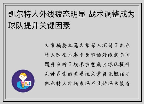 凯尔特人外线疲态明显 战术调整成为球队提升关键因素
