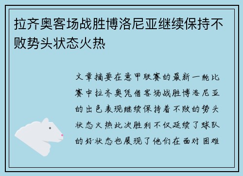 拉齐奥客场战胜博洛尼亚继续保持不败势头状态火热