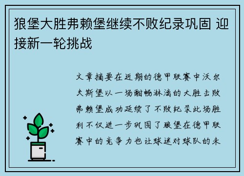 狼堡大胜弗赖堡继续不败纪录巩固 迎接新一轮挑战