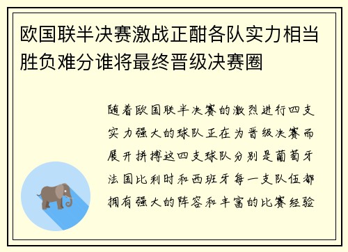 欧国联半决赛激战正酣各队实力相当胜负难分谁将最终晋级决赛圈