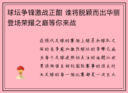 球坛争锋激战正酣 谁将脱颖而出华丽登场荣耀之巅等你来战