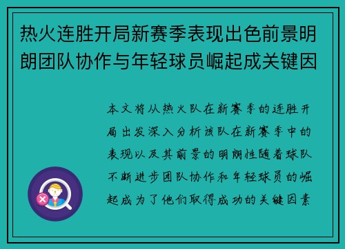 热火连胜开局新赛季表现出色前景明朗团队协作与年轻球员崛起成关键因素