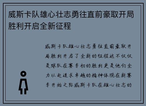 威斯卡队雄心壮志勇往直前豪取开局胜利开启全新征程