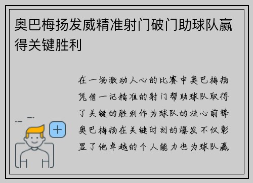 奥巴梅扬发威精准射门破门助球队赢得关键胜利