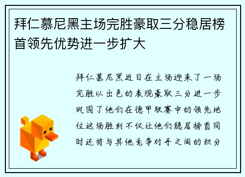 拜仁慕尼黑主场完胜豪取三分稳居榜首领先优势进一步扩大