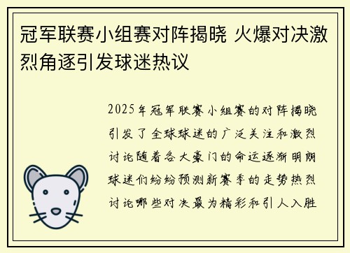 冠军联赛小组赛对阵揭晓 火爆对决激烈角逐引发球迷热议