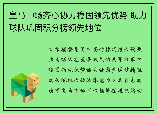 皇马中场齐心协力稳固领先优势 助力球队巩固积分榜领先地位