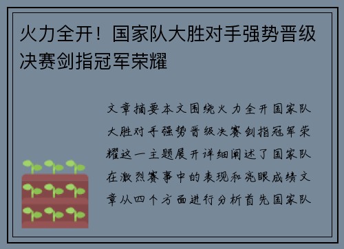 火力全开！国家队大胜对手强势晋级决赛剑指冠军荣耀