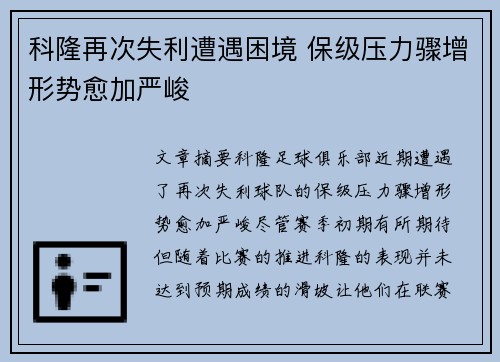 科隆再次失利遭遇困境 保级压力骤增形势愈加严峻