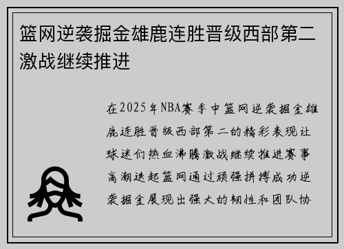 篮网逆袭掘金雄鹿连胜晋级西部第二激战继续推进